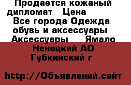 Продается кожаный дипломат › Цена ­ 2 500 - Все города Одежда, обувь и аксессуары » Аксессуары   . Ямало-Ненецкий АО,Губкинский г.